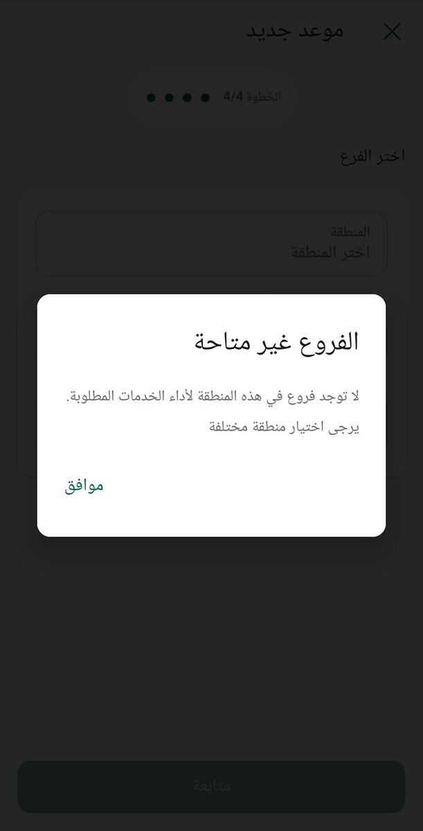 Hasanelmasry85's tweet photo. @AljawazatKSA حاولت تحديد موعد لتسجيل بصمة ابني ولكن يفيد تطبيق ابشر ان الفروع غير متاحة في منطقة الرياض https://t.co/VC3e871k2g