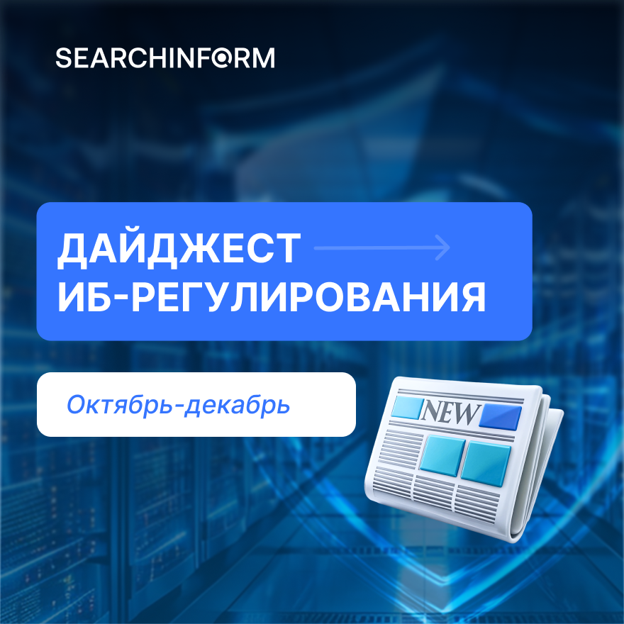 Что изменилось в #ИБ-регулировании? 
Среди изменений – введение обязательных #пентестов и поиска уязвимостей для КИИ, смягчение уголовной ответственности сотрудников КИИ, новые требования к информированию НКЦКИ, проект единого стандарта использования #DLP: vk.cc/cTSZpc