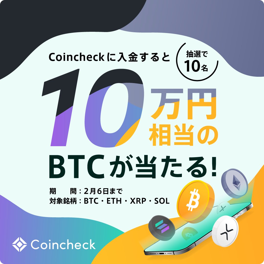 Coincheck(コインチェック) (@coincheckjp) / Posts / X