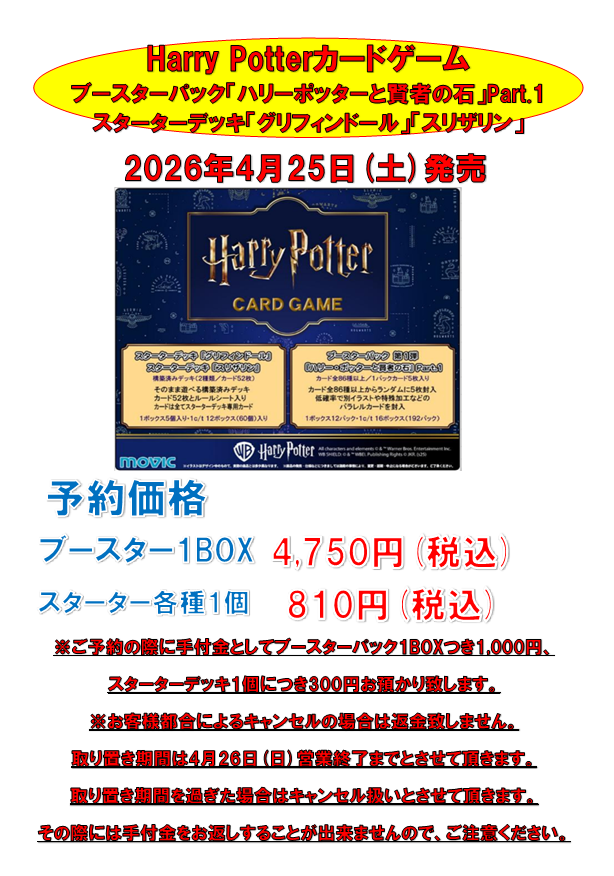 4月25日(土)発売予定のHarry Potterカードゲーム予約受付中