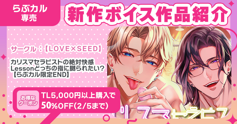 🆕#らぶカルTL 初登場サークル🆕
【LOVE×SEED】(<a href="/LOVExSEED/">【LOVExSEED】</a>)

🎧『カリスマセラピストの絶対快感Lessonどっちの指に嬲られたい？【らぶカル限定END】』
CV.#瀬内蘭丸(<a href="/seuchi_ranmaru/">瀬内蘭丸💋</a>) #あさぎ夕(<a href="/0N0NUEvbKMKd0VC/">あさぎ夕</a>)
含むボイス2⃣作品配信🎉

購入は👇
x.gd/U6Pnq

📣TLクーポン使用🉑