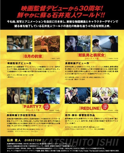 Ishii_world30's tweet photo. /
📣シネマリス(東京)にて上映決定!
📷2/20(金)~
\
『石井克人ワールド -30th Anniversary-』
===============
🗓️上映スケジュール
・2/20(金)〜 #鮫肌男と桃尻女
・2/27(金)〜 #PARTY7
・3/6(金)〜 #8月の約束 #REDLINE
→詳しい上映スケジュールは劇場HPにて随時発表!
===============
⇒ CineMalice (シネマリス) HP https://t.co/TShlH2KzzF
#石井克人
#浅野忠信
#シネマリス