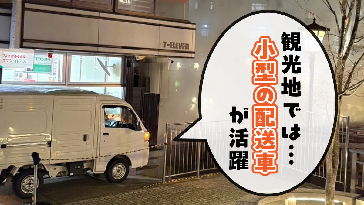 セブンの豆知識／ 「配送のヒミツ」をご紹介👀 お店へ配送する際、道幅