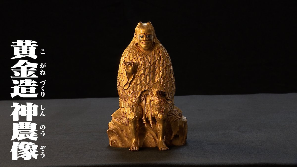 今夜もみんなでバケバケバケール！！ 神農像は当館展示室でも「何この