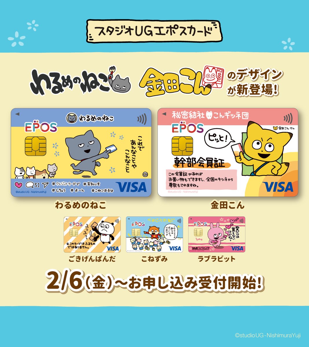 🎉告知🎉 スタジオUGエポスカードに #わるめのねこ と #金田こん の