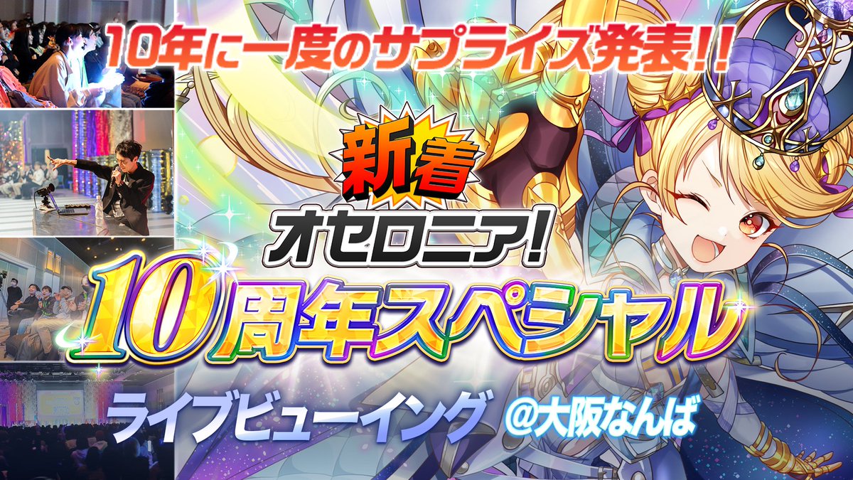 いちこ@逆転オセロニア (@Othellonia_info) / Posts / X