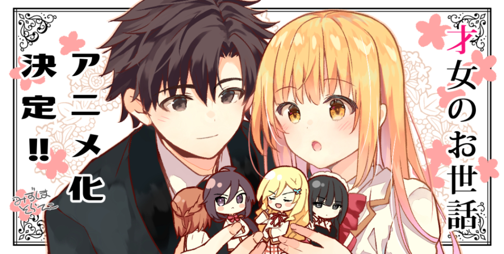 「才女のお世話」アニメ化決定🎉
２０２６年７月放送！
ティザーPVはこちらから！ぜひご覧ください

youtube.com/watch?v=5s3V8u…

ギャップかわいいお嬢様たちとの主従ラブコメ🌸
今からとてもとても楽しみです！
#才女のお世話