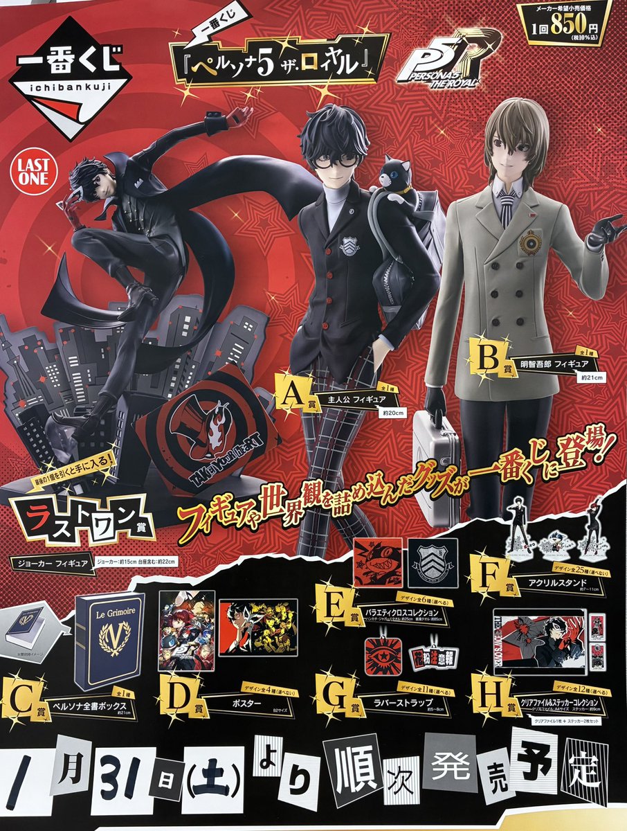 ドリカプライカム】 📢一番くじ販売予告📢 🔴一番くじ 「ペルソナ5ザ