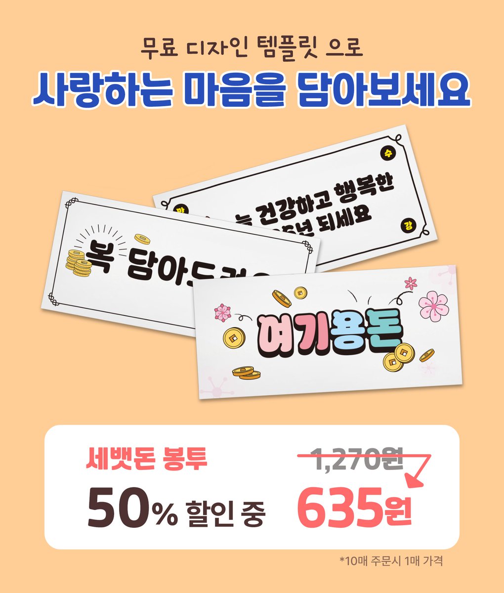 interpro_print's tweet photo. 설맞이 특별 이벤트!✨
세뱃돈 봉투 50% 할인!

다가오는 설날에는 50% 할인받고
세뱃돈 봉투 제작하세요!🤩

8개의 무료템플릿 제공!
저렴한 인쇄비로 선물용 봉투를 제작해 보세요!

📅이벤트 기간 : ~2월 12일 까지

인쇄주문은 인터프로프린트!🛒
https://t.co/iIcOEdt73b https://t.co/4cWQ9gRqWk