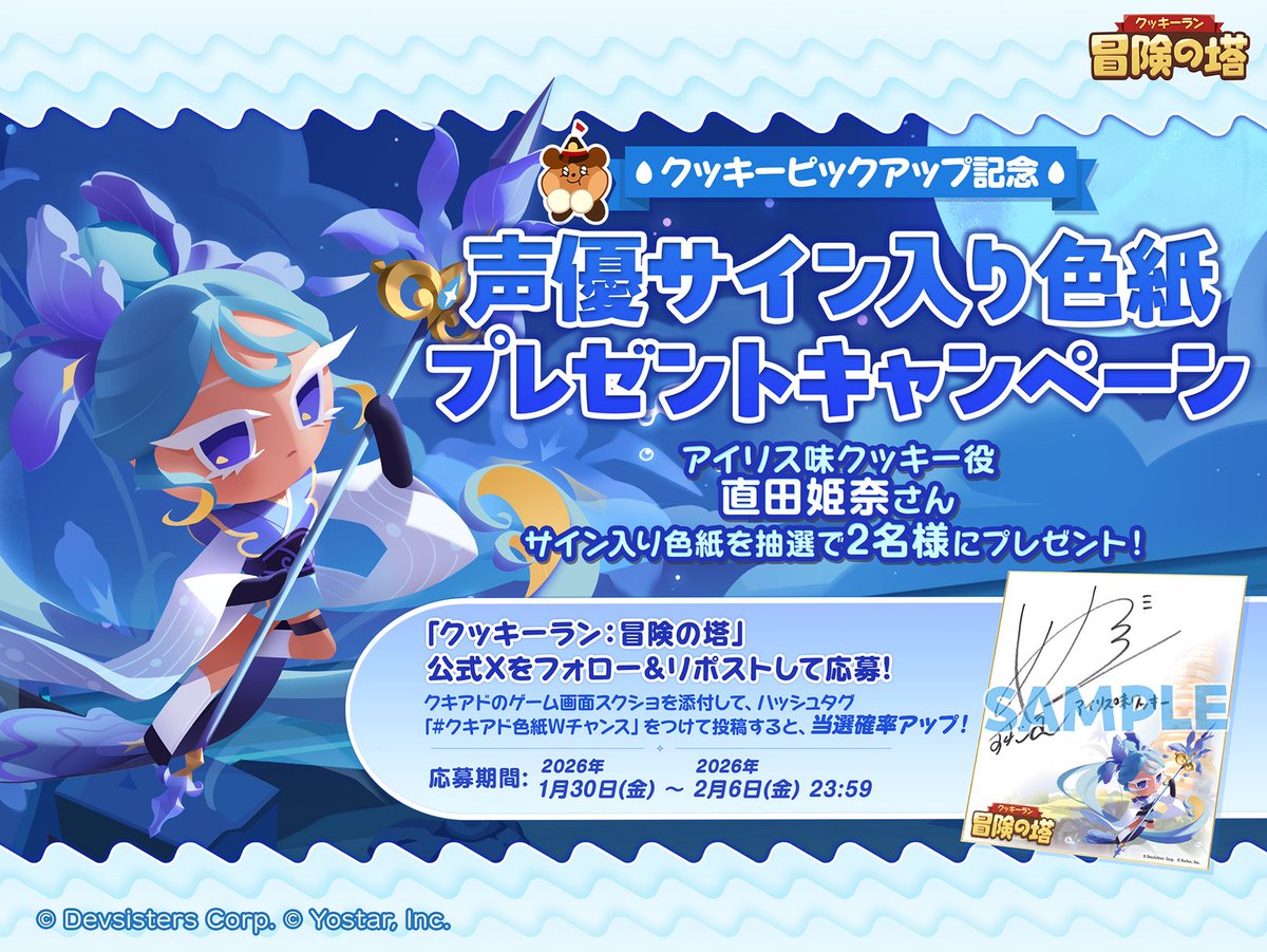 クッキーラン #クキアド #クキアド色紙Wチャンス #アイリス味クッキー