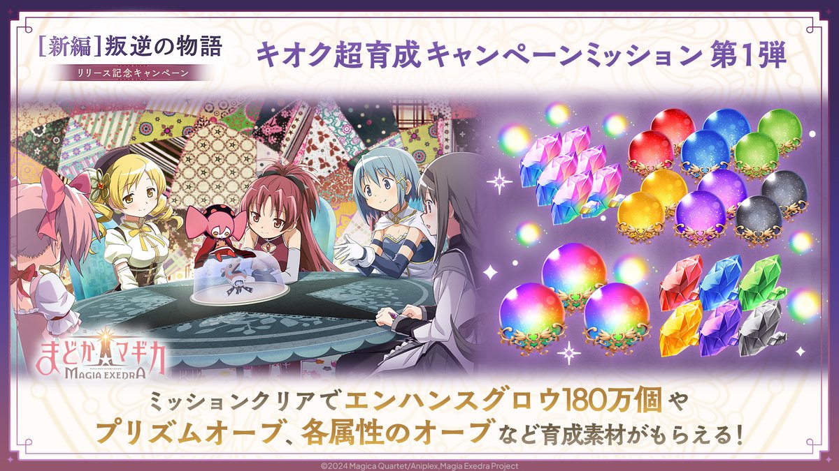 ━━━━━━━ ✦ ━━━━━━━
      #まどドラ叛逆の物語実装
　  キオク超育成キャンペーン
特別クエスト ＆ ミッション開催！
━━━━━━━ ✦ ━━━━━━━
✅キオク超育成キャンペーン経験値クエスト
1日1回挑戦できるプレイヤー経験値を大量に獲得できる特別クエスト！