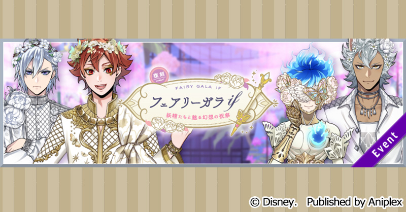 twst_jp's tweet image. 【イベント告知】
2月3日16:00より、期間限定イベント「復刻 フェアリーガラIF ～妖精たちと魅る幻想の祝祭～」を開催予定です。
イベントを進めて、限定衣装のSR シルバーとR ジャックを正式参加させましょう。

詳細はゲーム内お知らせをご覧ください。
#ツイステ #ディズニー