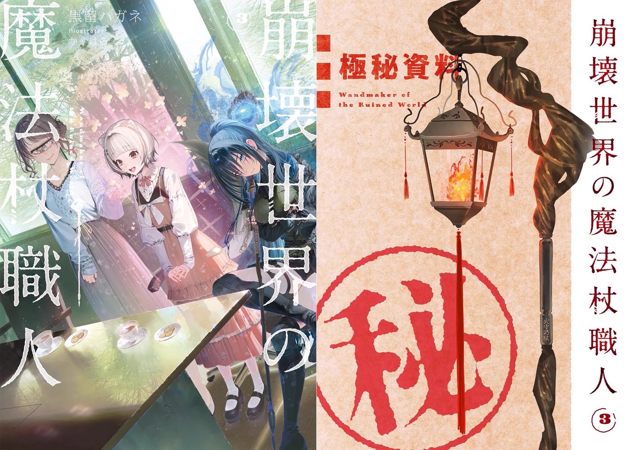 崩壊世界の魔法杖職人』公式＠クラファン実施中＆小説4巻（小冊子付き