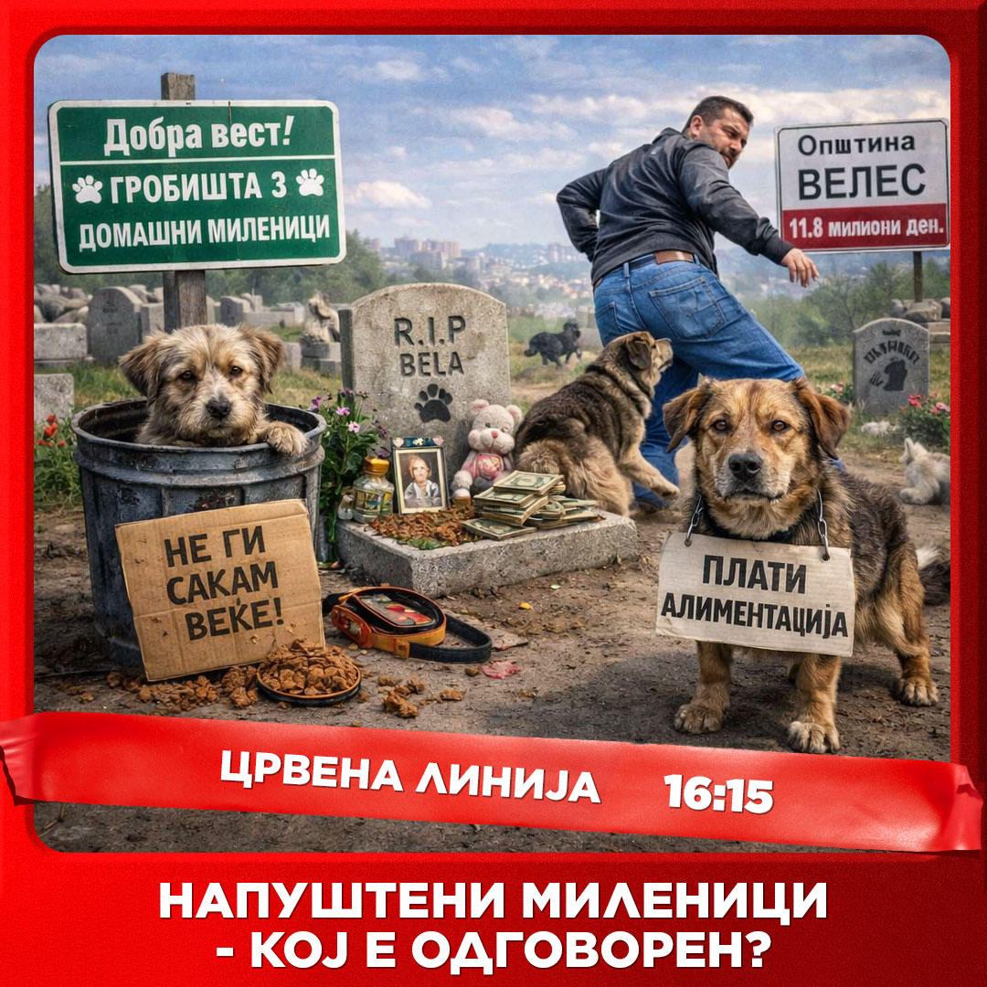 Црвена линија с6. е.069 денеска во 16:15