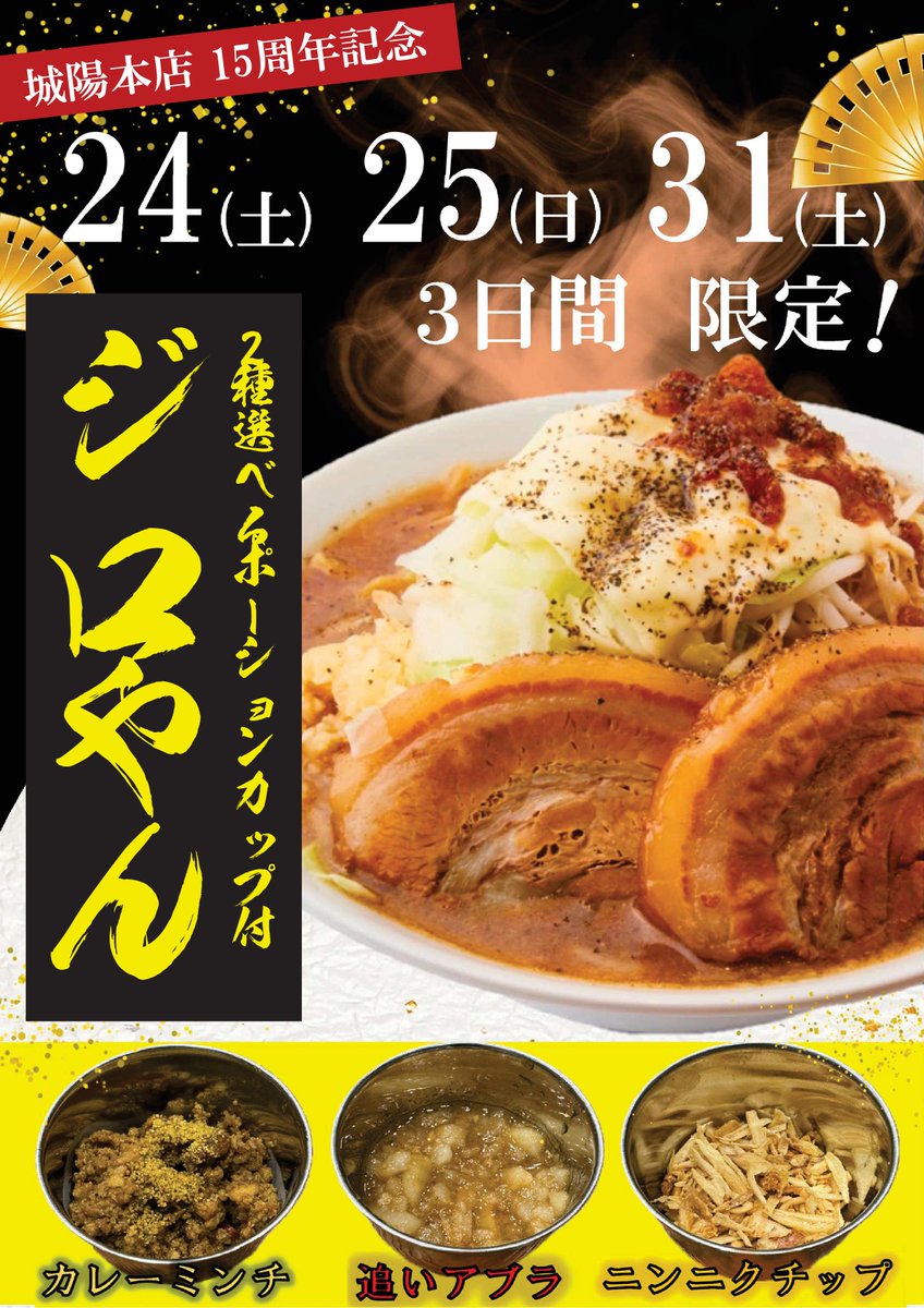 menya_takei's tweet photo. 【15周年企画｜明日で最後】

城陽本店限定
「ジロやん」(1,350円)
明日1/31(土)が最終日です。

11:00〜15:00

#麺屋たけ井 #城陽本店 #15周年 https://t.co/WalgnJS8Rs