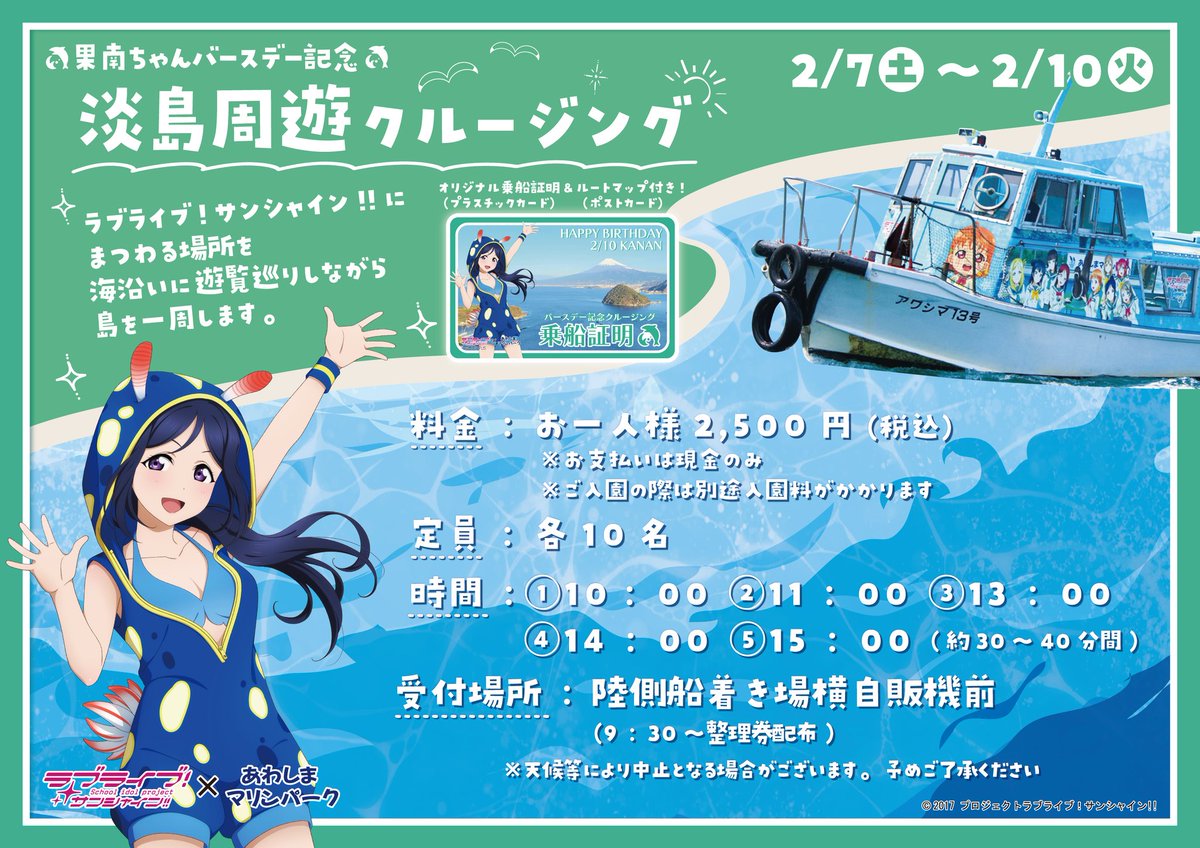 ラブライブ！サンシャイン!!情報📣】 2/7(土)～2/10(火)の4日間、 果南