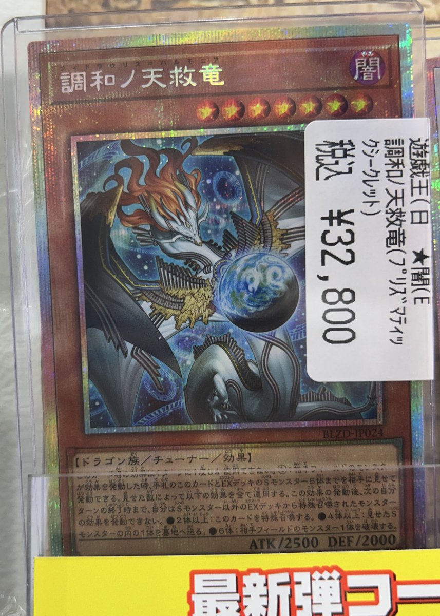 🔥八PAOライブ🔥 #遊戯王 ✓調和ノ天救竜(ﾌﾟﾘｽﾞﾏﾃｨｯｸｼｰｸﾚｯﾄ) こちらの