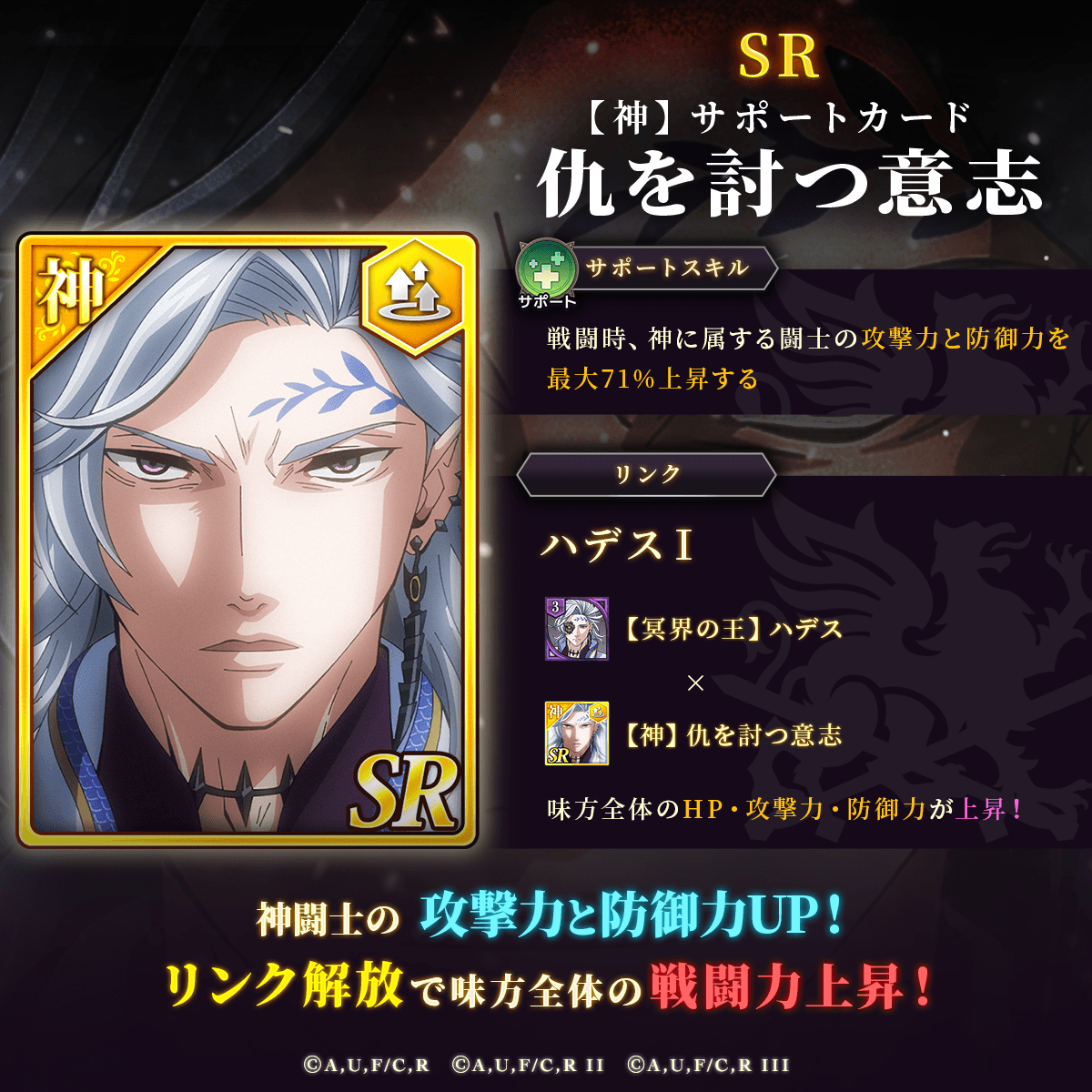 🆕新SRサポートカード登場！✨
【神】仇を討つ意志

⚔️戦闘時、神に属する闘士の
攻撃力と防御力を最大71%上昇📈

🔥神たる闘士達の力を高め
数多の激闘を制しましょう🏆

さらに――✨
🧩新たな【リンク】も登場
★3闘士『【冥界の王】ハデス』と合わせて👑
味方全体のステータスを強化可能です💪✨