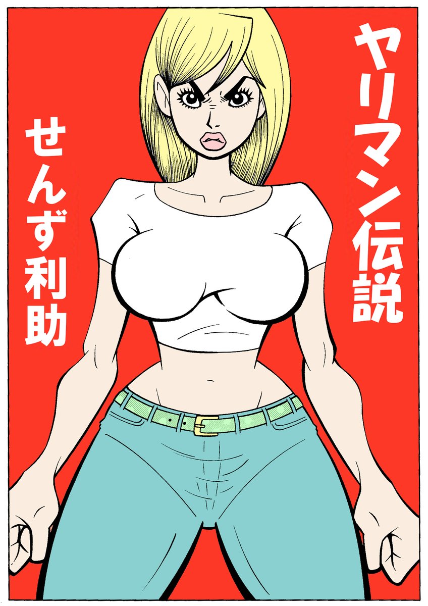 【95%OFF】

初出:東京スポーツ

「見るものすべて、スケベ」を合言葉に、
プシコの爆笑エロ学園性活の
はじまり、はじまり〜。

ヤリ〇ン伝説
希望と挫折の終着駅: 東京編 
せんず利助（著）

幻の東京スポーツ、ワンクール連載作品
初電子書籍化!!!
 dmm.co.jp/dc/doujin/-/de…
 #FANZA同人