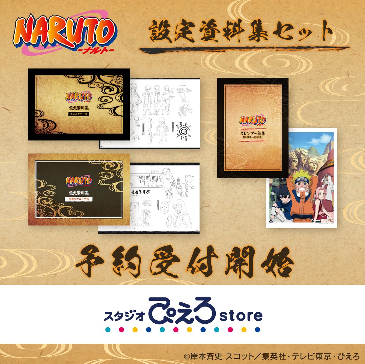 新商品情報】NARUTO-ナルト- 疾風伝 アニメスタジオ公式「設定資料集