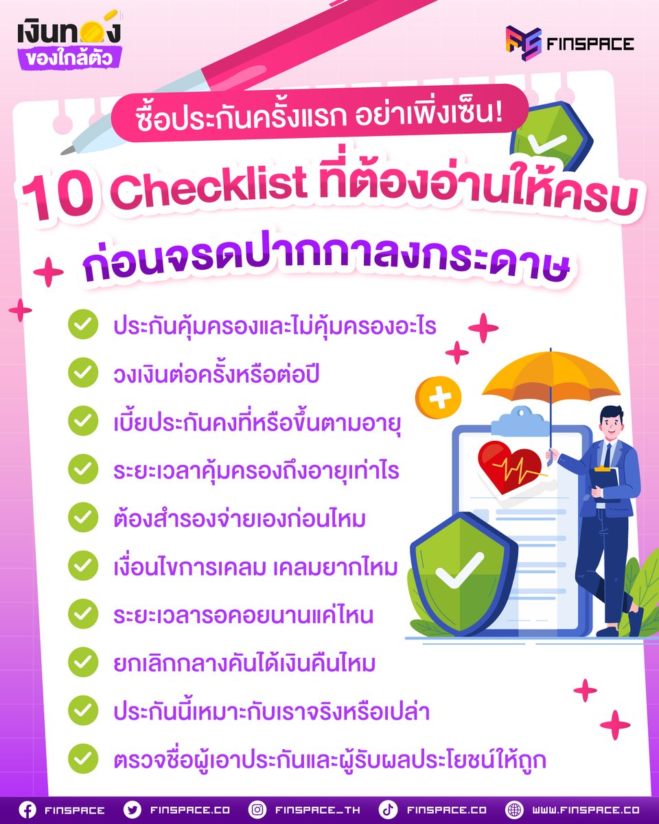 ซื้อประกันครั้งแรก หลายคนเจอเหมือนกัน
ตัวหนังสือเยอะ ตัวแทนอธิบายเร็ว สุดท้ายก็เซ็นไปแบบงง ๆ 😅

แต่ประกันคือสัญญายาว อ่านพลาดนิดเดียว อาจเสียสิทธิไม่รู้ตัว!

FinSpace สรุป 10 Checklist สำคัญที่ต้องเช็กให้ครบก่อนเซ็น ✍🏻

📌 finspace.co/insurance-10-c…

#FinSpace #เงินทองของใกล้ตัว