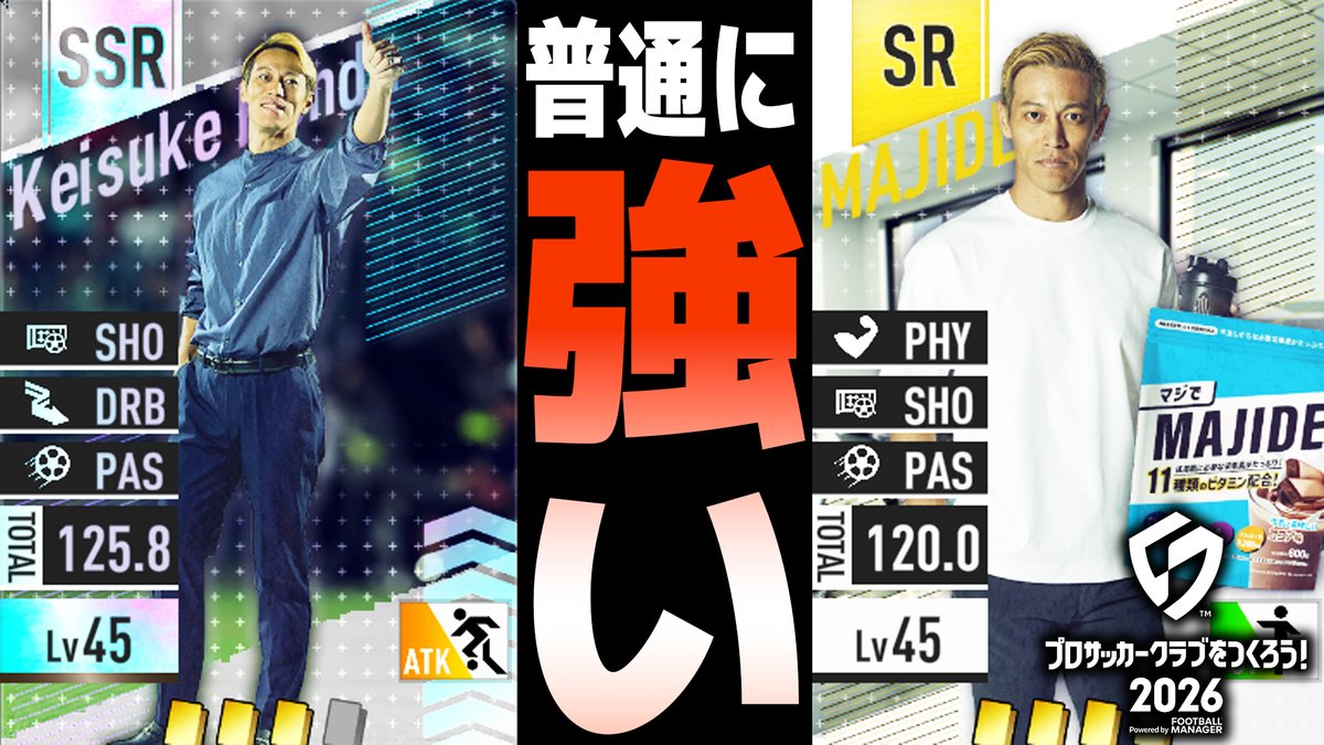 SC37564's tweet image. 【本田圭佑の無料特練カードが普通に強い件について】
無料で貰える本田選手の特練カードについての解説動画です。
凸るために課金するかどうか迷っているそこのあなた。
是非見てください。

#サカつく2026
youtu.be/vqBLrv-OAJU?si…