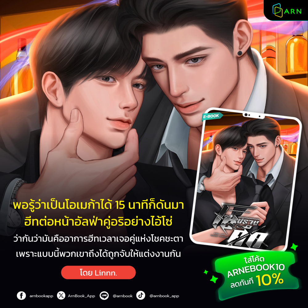 ฮีทแรกในชีวิต ไม่ได้น่ากลัวเท่าการต้องแต่งงานกับ “ศัตรูตัวฉกาจ”🔥
.
📖 โซ่ปราบศึก Omegaverse โดย Linnn.
→ อ่านเลยที่ 🔗 dVBSzE.short.gy/nYMtqw
.
คำโปรย:
“ขุนศึก” ใช้ชีวิตเป็นเบต้ามาตลอดระยะเวลา 28 ปี และในปีที่ 29 เขาถูกแพทย์วินิจฉัยว่าแท้จริงแล้วตนเองนั้นคือโอเมก้า