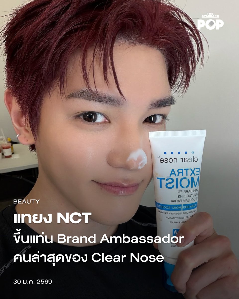 แทยง NCT ขึ้นแท่น Brand Ambassador คนล่าสุดของ Clear Nose
.
เป็นข่าวฮือฮาทันทีเมื่อแบรนด์ Clear Nose เปิดตัว แทยง ลีดเดอร์วง NCT ขึ้นแท่นเป็น Brand Ambassador คนล่าสุด หลังปล่อยภาพเงาปริศนาให้แฟนๆ ทั่วโลกช่วยกันทายตัวตน