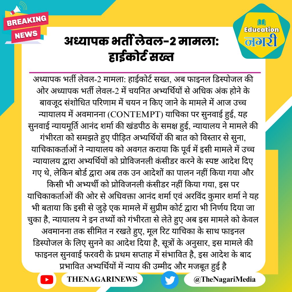 अध्यापक भर्ती लेवल-2 मामला: हाईकोर्ट सख्त
#EducationNagari
