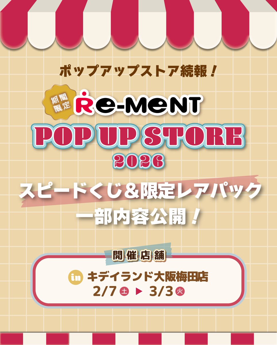 リーメントPOPUPSTORE】inキデイランド大阪梅田ではイベント限定企画が