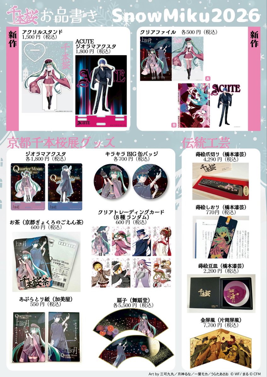 🌸SNOWMIKU2026 お品書き🌸 千本桜展の「上弦の月」 イラストは三可九