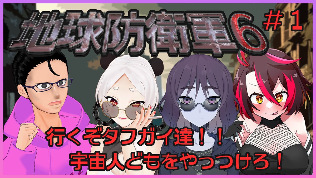【告知】
地球のピンチに我々が立ち上がる！！！

【ゲームタイトル】
『地球防衛軍6』

日時：2/1(日)21:00~

【配信場所】
youtube.com/live/CZQ-bTvJF…
#Pカガエルの放送室