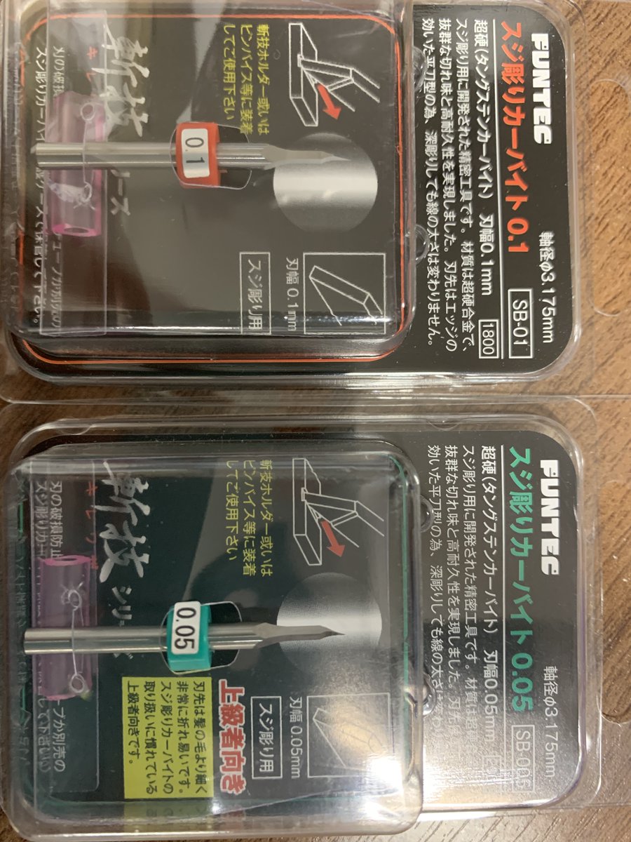 入荷商品 #ファンテック スジ彫りカーバイト 他にも頼んでいるが、分納