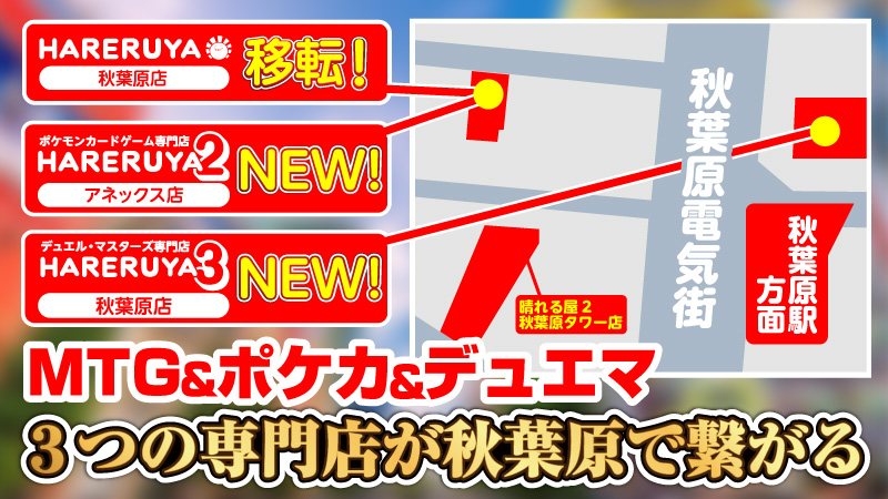 hareruya_mtg's tweet image. 【特報】
✅マジック専門店晴れる屋
✅ポケカ専門店晴れる屋2
✅デュエマ専門店晴れる屋3

この3つの専門店がいま、秋葉原でつながる――

詳細はリプライをチェック🔍
#秋葉原大変革
(1/4)
