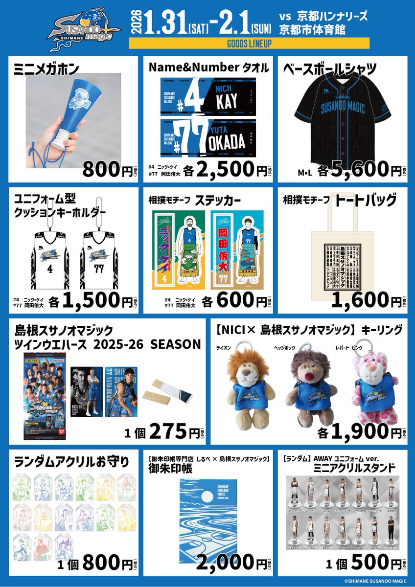 島根スサノオマジック　岡田侑大選手　会場限定ガチャ　アクスタ　２個セット なんや岡田侑大のグッズが販売されるんかと思った