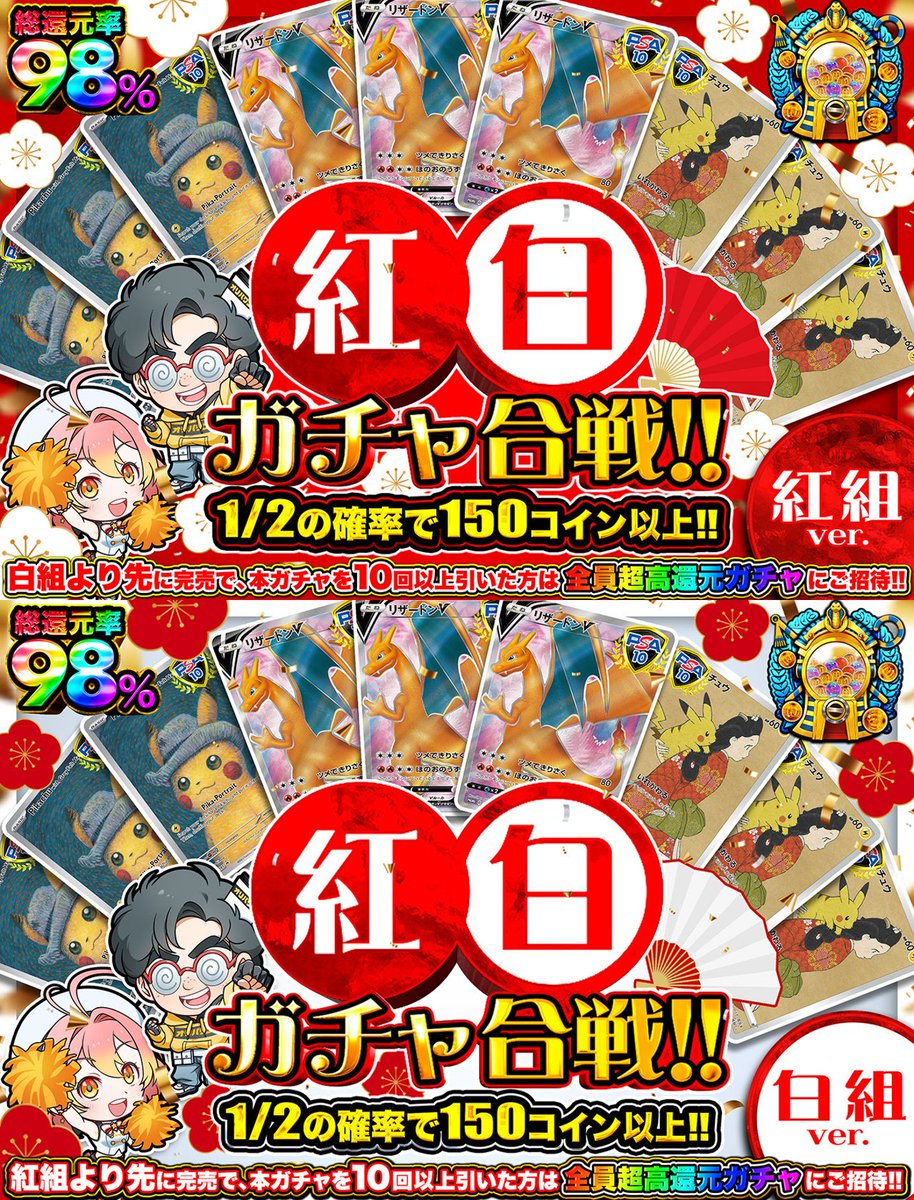 1名様に3,000コインプレゼント🎁 新規登録（90%オフクーポン🎁） https://t.co/JIGvdDjiM7 〈1/30  18:30開始🔥〉 🔴紅白ガチャ合戦🌈 ・総還元率98％🌈 ・100コイン/回 ガチャ合戦への意気込み🔥 or 直近1週間の当選履歴  を引用投稿で当選確率UP🔥