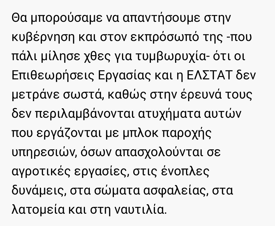 ή θα μπορούσαν οι επιθεωρήσεις κι η ελστατ να υπολογίσουν στα νούμερα ξερωγω τη διαλογή εργατών με παράλληλο ξεπάστρεμα που γίνεται στα σύνορα και τους μετανάστες δούλους που δεν καταγράφονται πουθενά νεκροί ή ζωντανοί
efsyn.gr/politiki/i-apo…