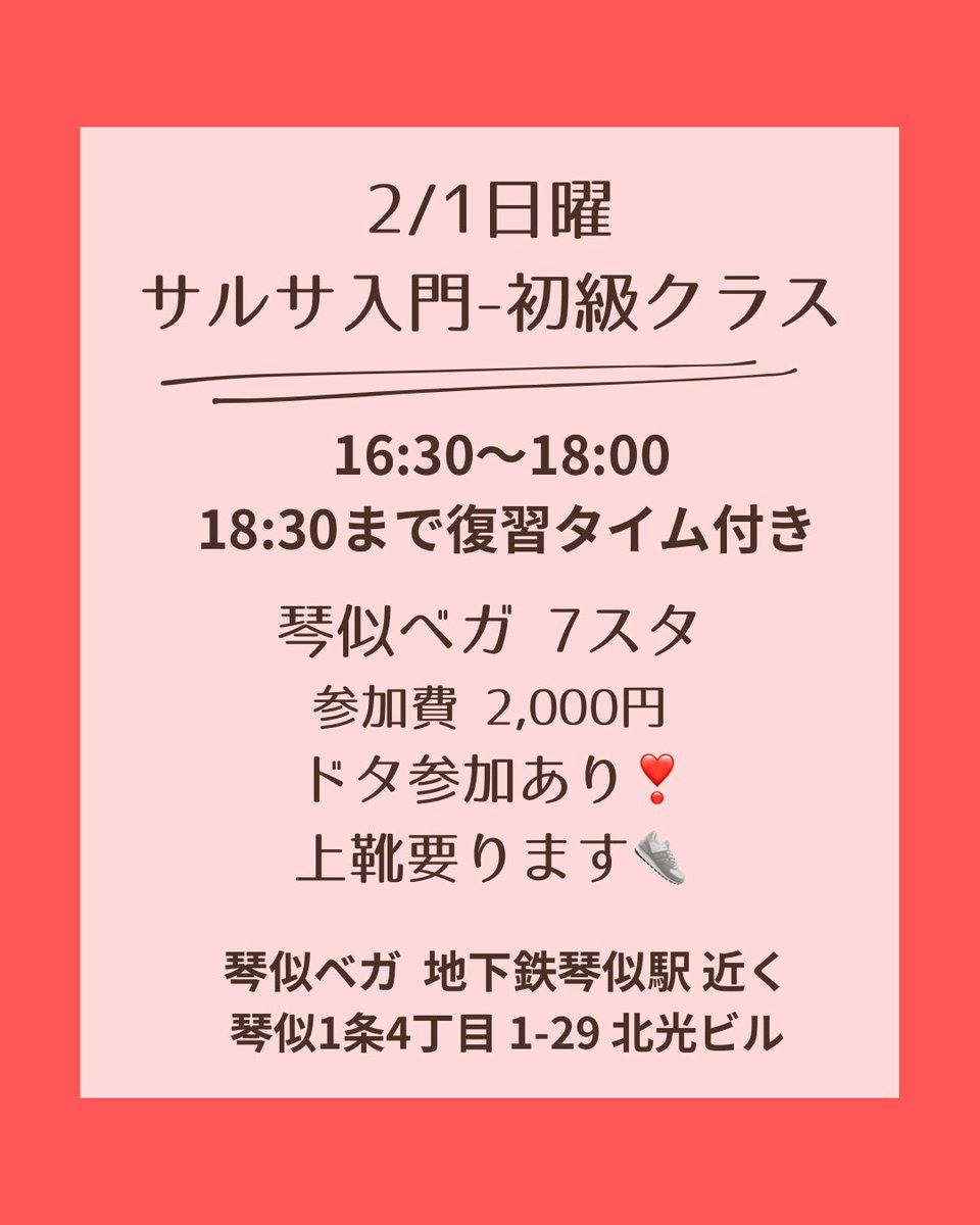 2/1日 サルサ入門クラス開催！@札幌琴似
