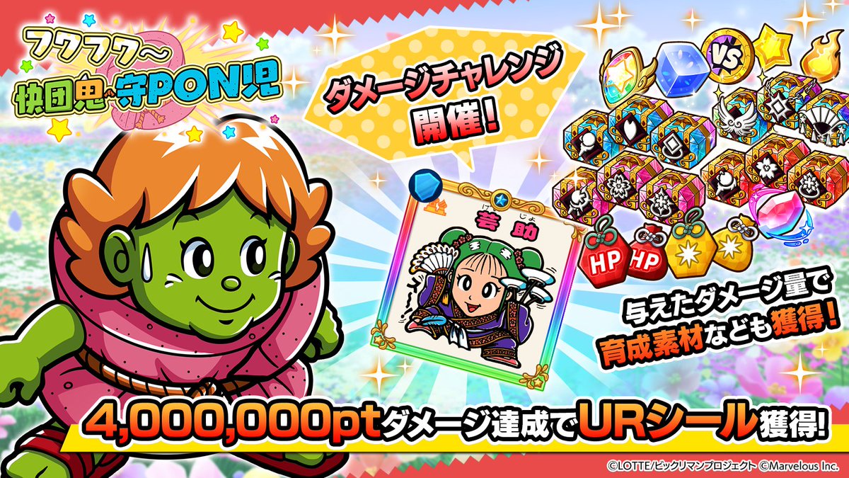 🔥🔥🔥🔥 📣 ダメージチャレンジイベント フワフワ～ 快団鬼・守PON児 【2/9(月) 13:59 まで】 🔥🔥🔥🔥  挑戦に必要なスタミナは不要‼️ 何度も挑戦できるぞ💪 4,000,000Ptのダメージ到達で【URシール[七助]芸助】を獲得しよう！ 報酬 の『ダメチャレコイン』『触媒』『絆 ...