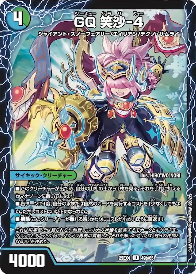 デュエルマスターズ】新カード《ジオ・ケラサス／GQ 笑沙-4》が公開