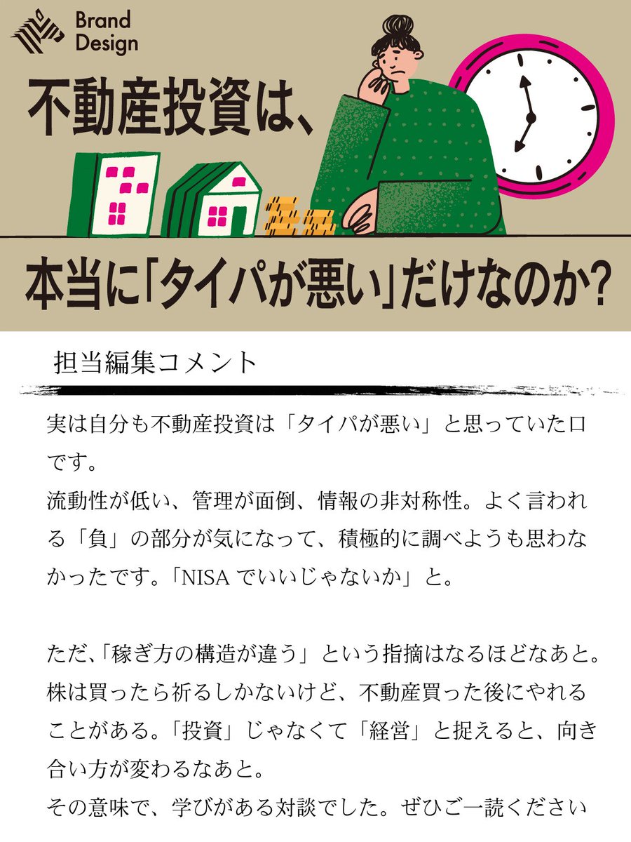 🆕本日のPick Up記事 👉【森永康平】「持たざるリスク」の時代に、不動産はなぜ合理的なのか？ https://t.co/cV5zVNM2x0  担当編集者のコメントはこちら👇