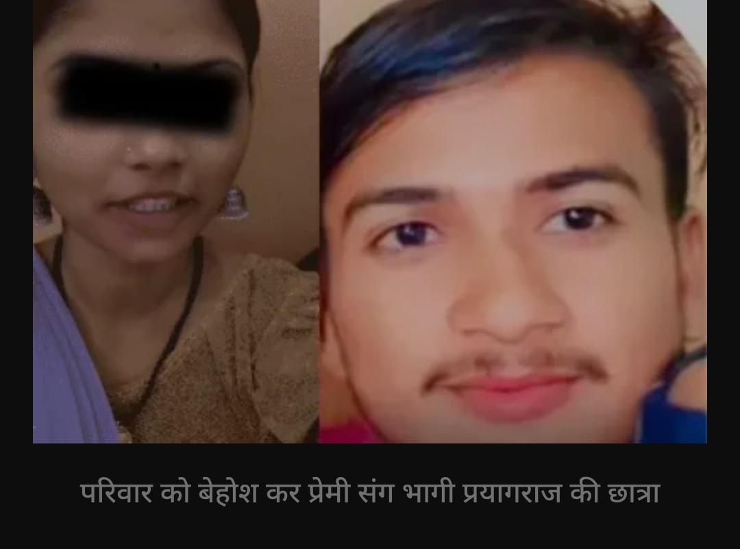 प्रयागराज की 19 साल की खुशबू सिंह ने एक वीडियो जारी किया। उसने कहा कि मम्मी-पापा, प्लीज मेरे बॉयफ्रेंड सूरज के घरवालों को परेशान मत कीजिये 

अपने मन बाप को निंद की गोली देकर घर से भागी थी लड़की

जब सूरज पटेल पर पुलिस में केस दर्ज हुआ, तब खुशबू ने यह सफाई दी