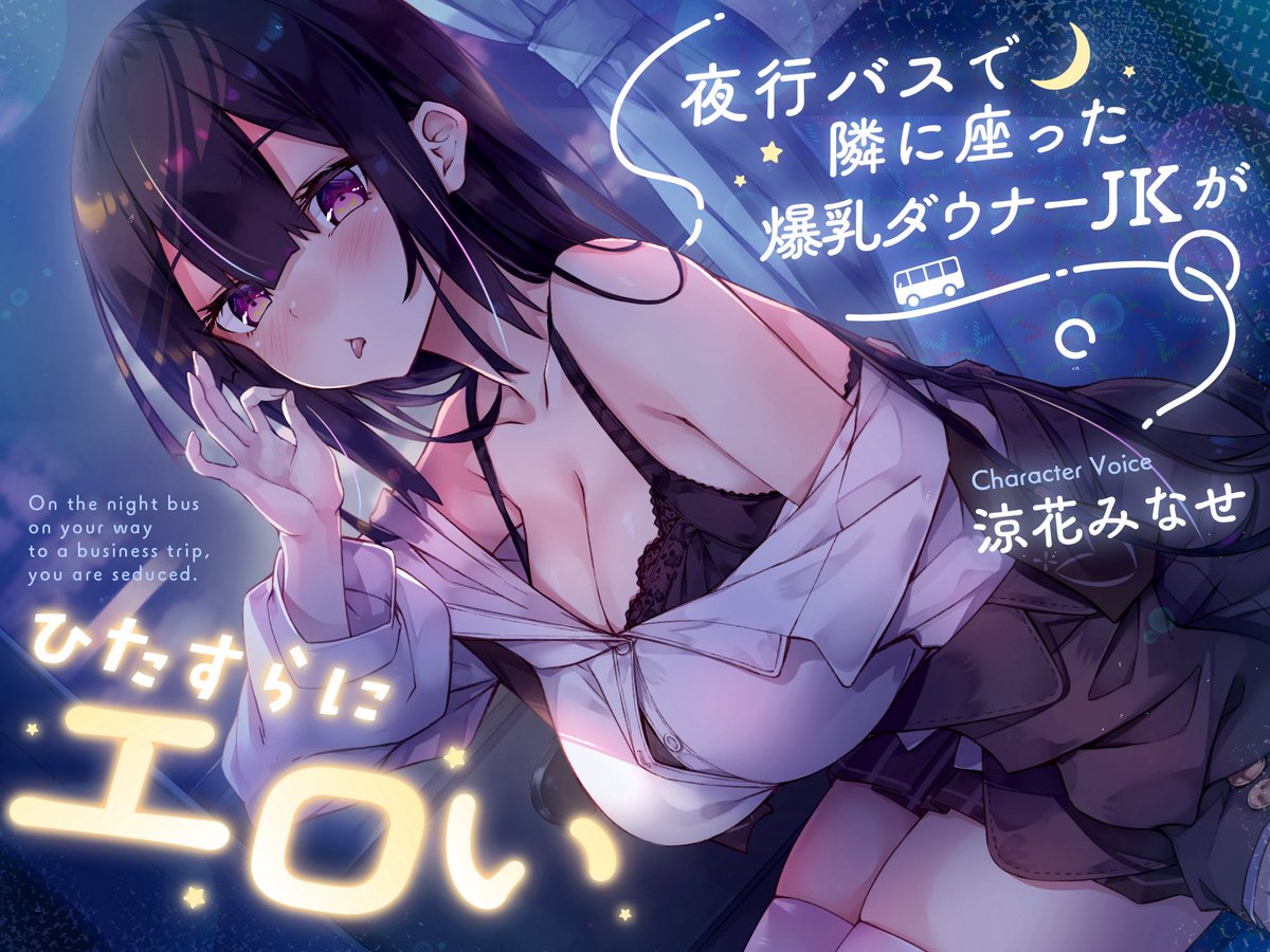 ✨新作予告✨

🌃2月上旬発売予定🌃

「夜行バスで隣に座った爆乳ダウナーJ◯がひたすらにエロい」

・声優　涼花みなせ 様
・シナリオ　里見リトウ 様
・イラスト　Rozea 様
・宣伝画像　一色リオ 様

お気に入り登録お願い致します！！

ご視聴はこちらから💁
x.gd/pQO1I