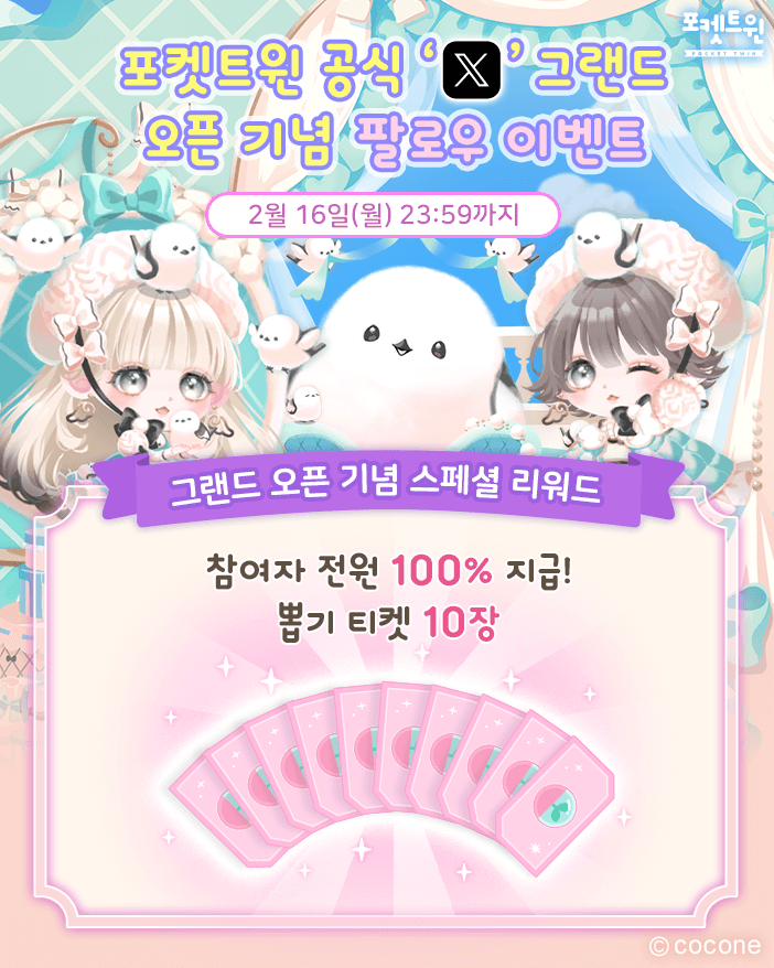 포켓트윈 tweet media