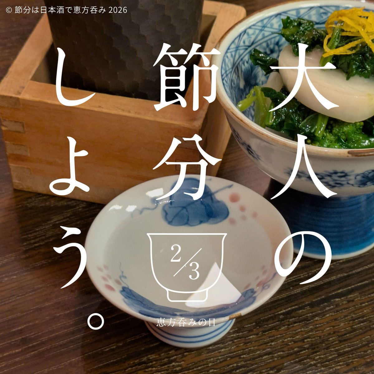 ehonomi's tweet photo. 令和8年（2026年）2月4日は立春。前日の2月3日は節分の日です。節分の日は日本酒で恵方呑みをしましょう。

#恵方呑み #節分の日は日本酒で恵方呑み https://t.co/4JDj2Ulhfl