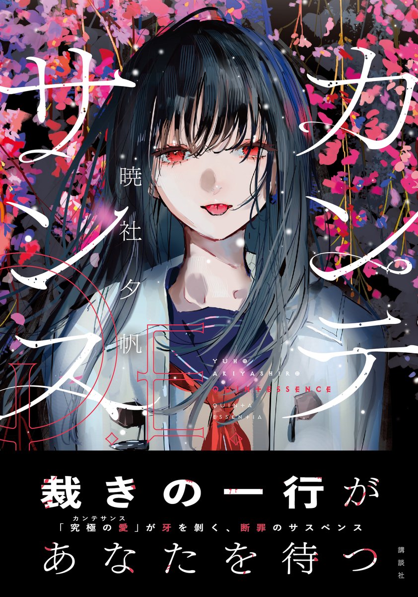 【書影解禁】

「裁きの一行があなたを待つ」

暁社夕帆さん新刊『カンテサンス』は“究極の愛”をめぐるサスペンス。
怒涛のどんでん返しをお楽しみください。