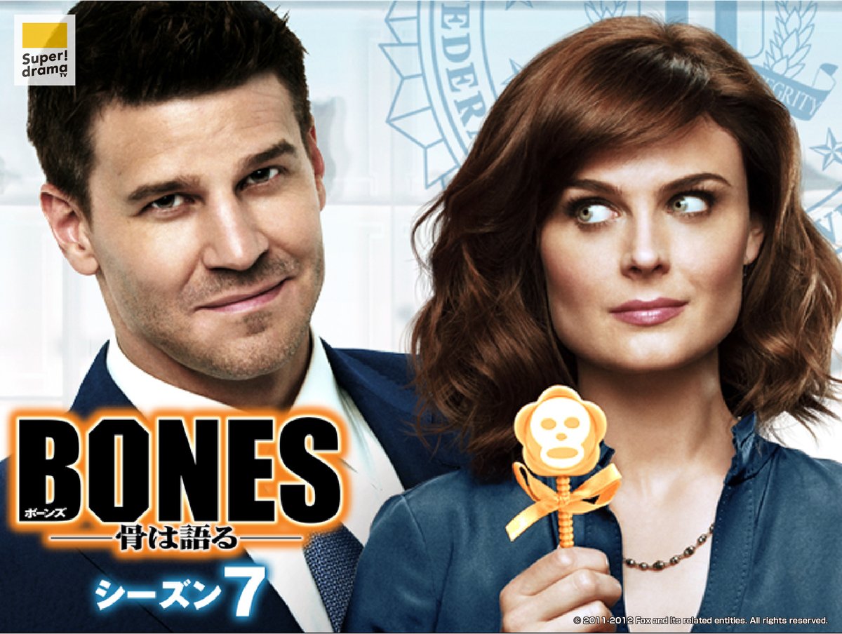 SuperdramaTV's tweet image. /／
🗣#スパドラ！イッキ見
 \＼

BONES ―骨は語る―
シーズン7 #二カ国語版
このあと8時から第9話～13話を放送！
🔎tinyurl.com/ymhb4mft
⏰今日深夜1時からはシーズン8を連続放送！

#BONES #海外ドラマ #kaigaidrama