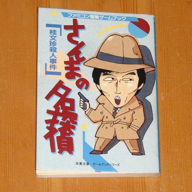 双葉社 ファミコン冒険ゲームブック 「さんまの名探偵 桂文珍殺人事件