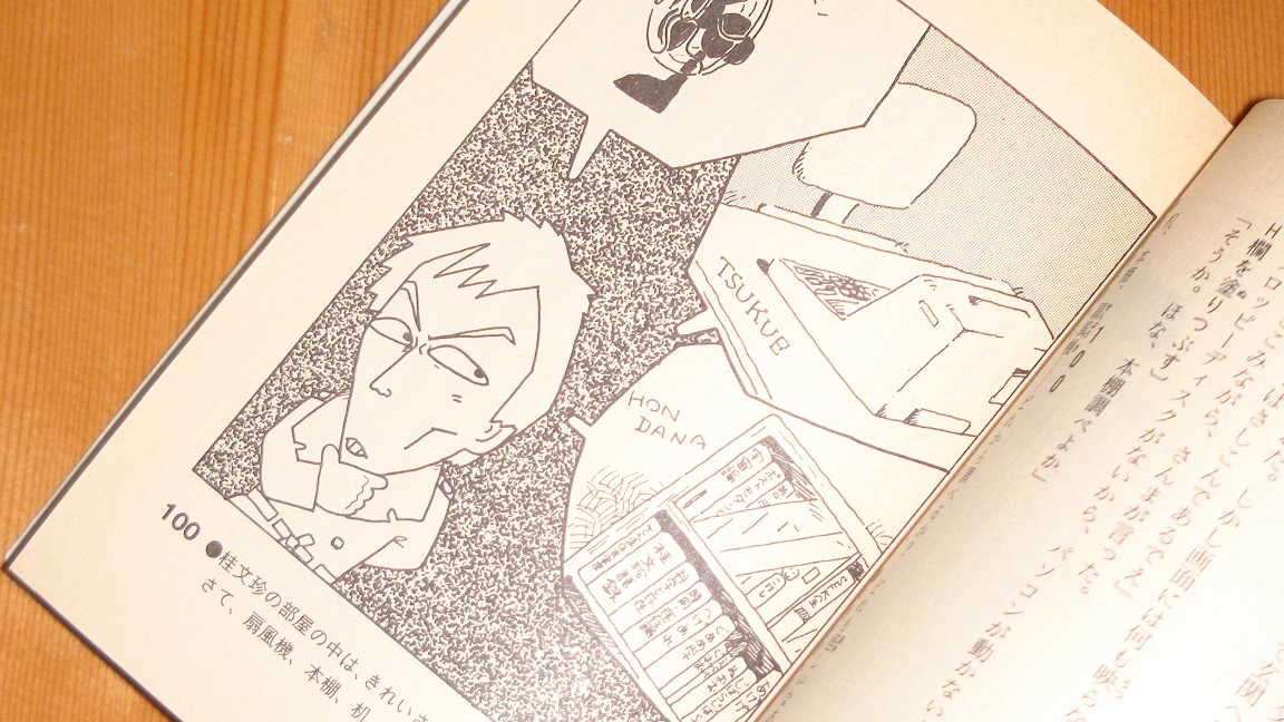 双葉社 ファミコン冒険ゲームブック 「さんまの名探偵 桂文珍殺人事件