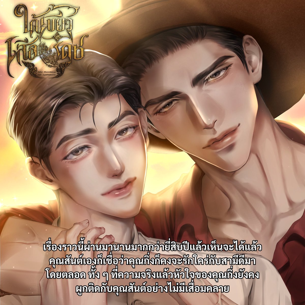 Pls rt 🙏🏻💕

#ใต้เขี้ยวเสือเดช 🐯✨️
บทที่ ๑๔ : เฝ้าเพ้อ

💚 readawrite : readawrite.com/c/072f2576994c…
💛 tunwalai : tunwalai.com/chapter/141867…

#นิยายวาย #นิยายวายพีเรียด #แนะนำนิยายวาย #แนะนำนิยาย